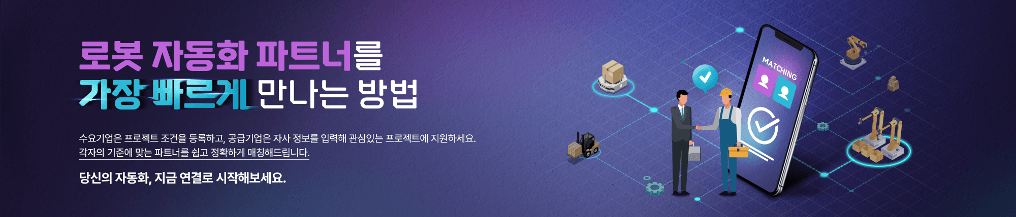 로봇 자동화 매칭 센터