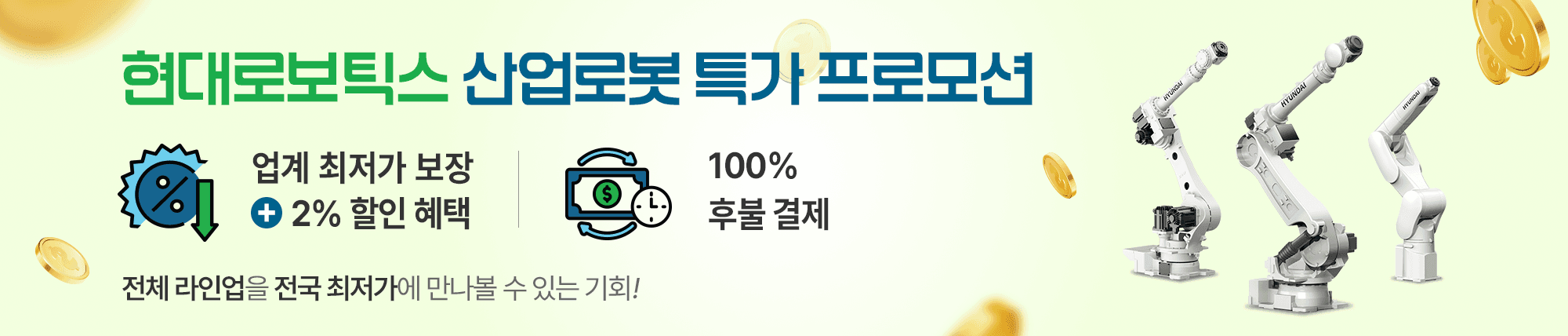 현대 산업로봇 특가