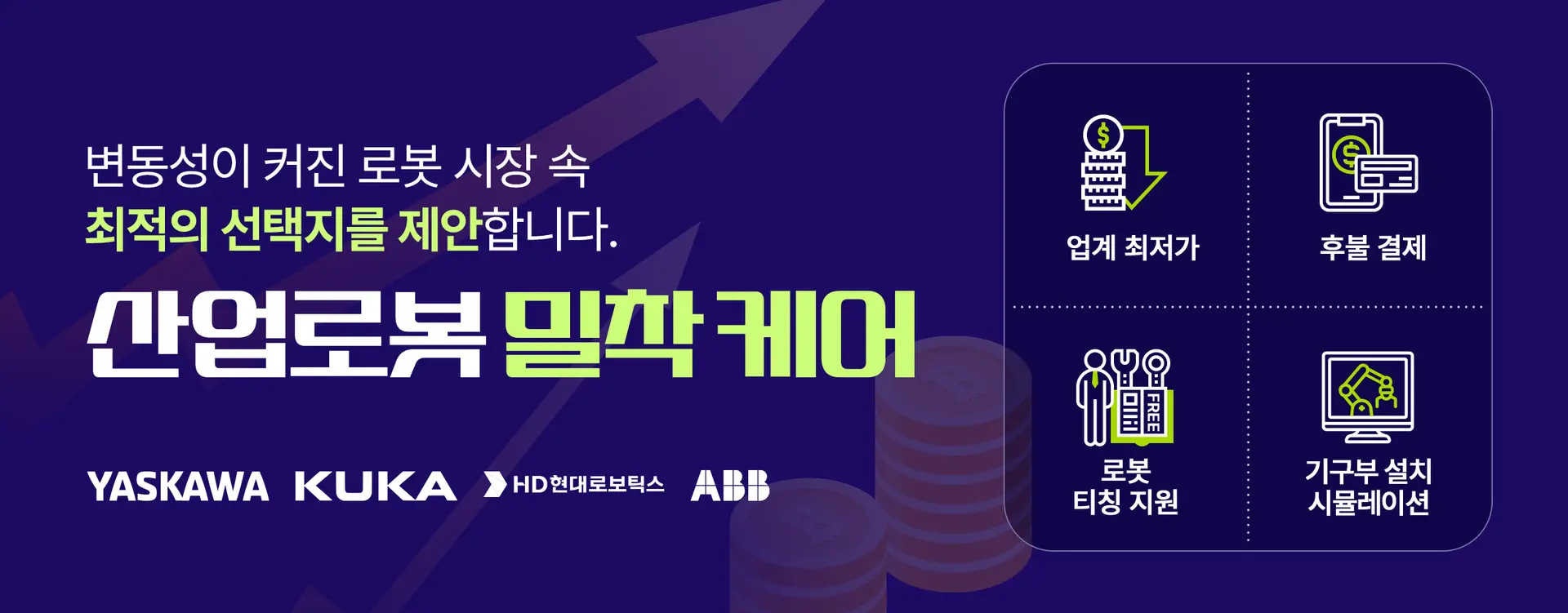 산업로봇 밀착케어