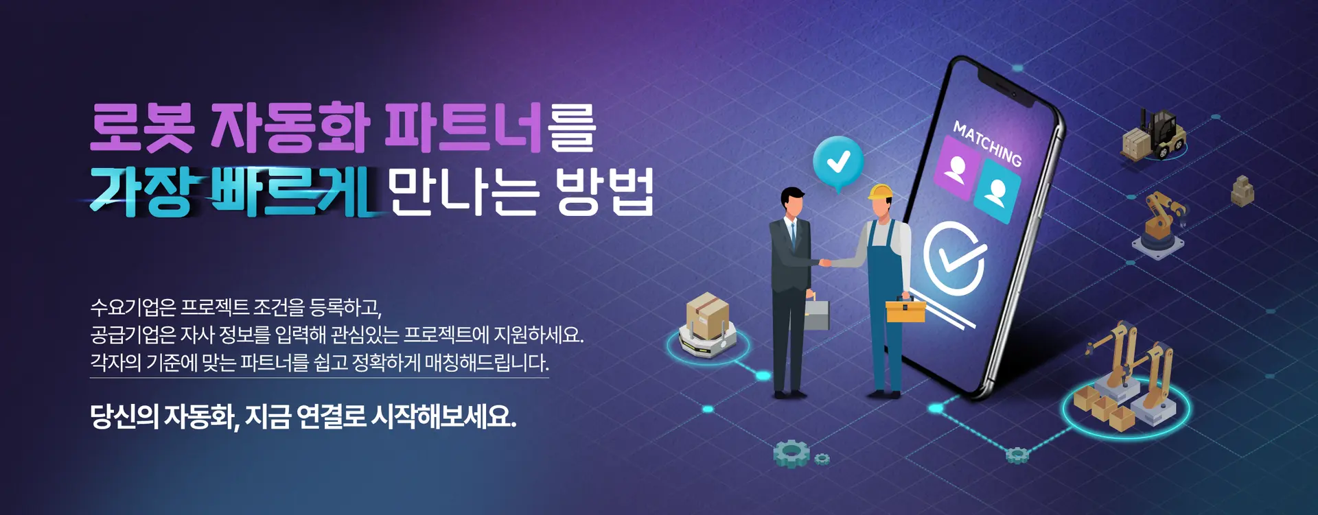 로봇 자동화 매칭 센터