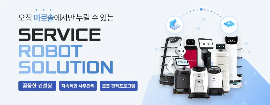 서비스로봇자동화