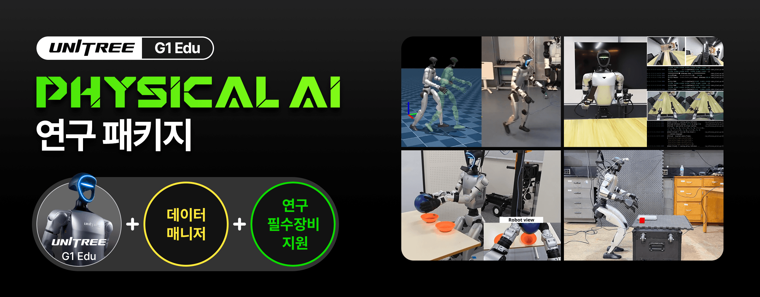 피지컬AI 연구 패키지