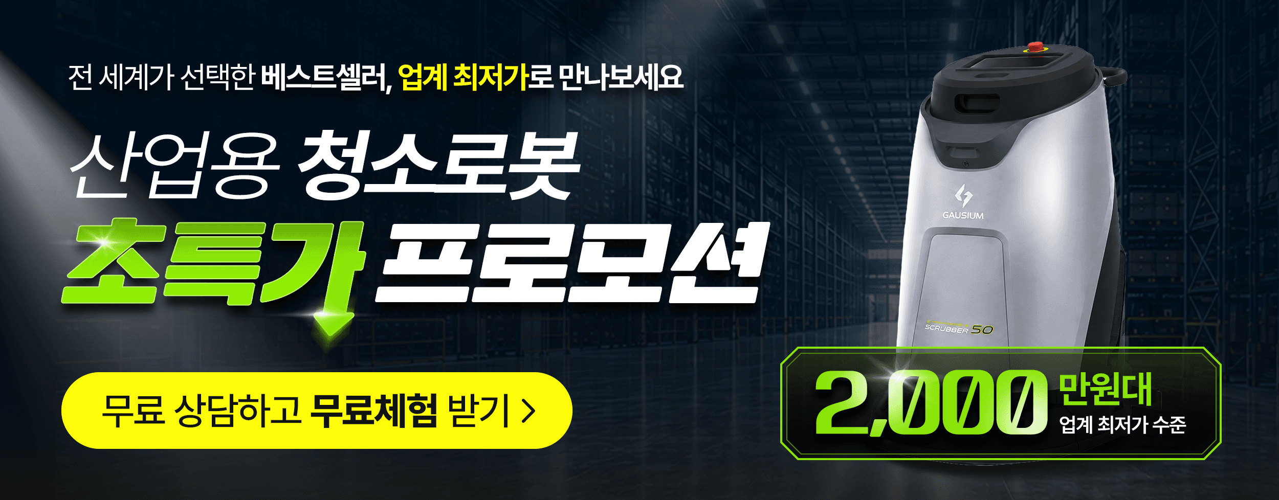산업용 청소로봇 초특가 프로모션