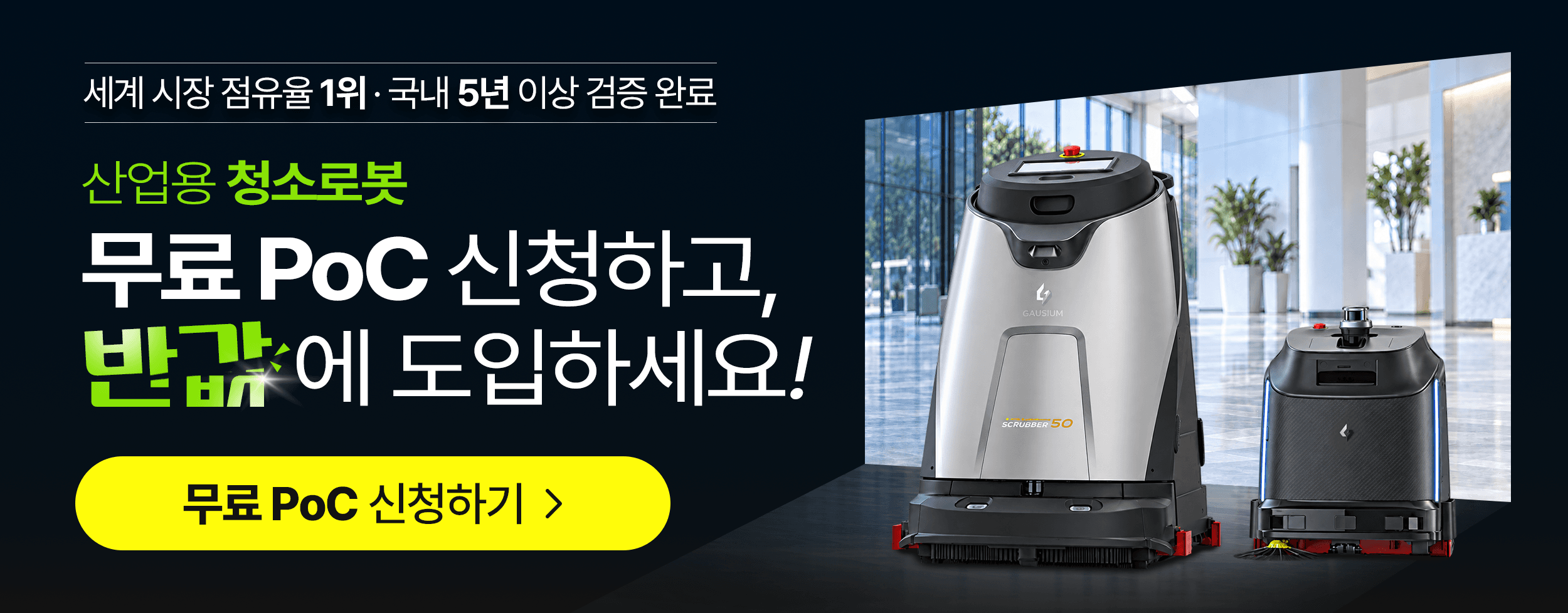 산업용 청소로봇 초특가 프로모션