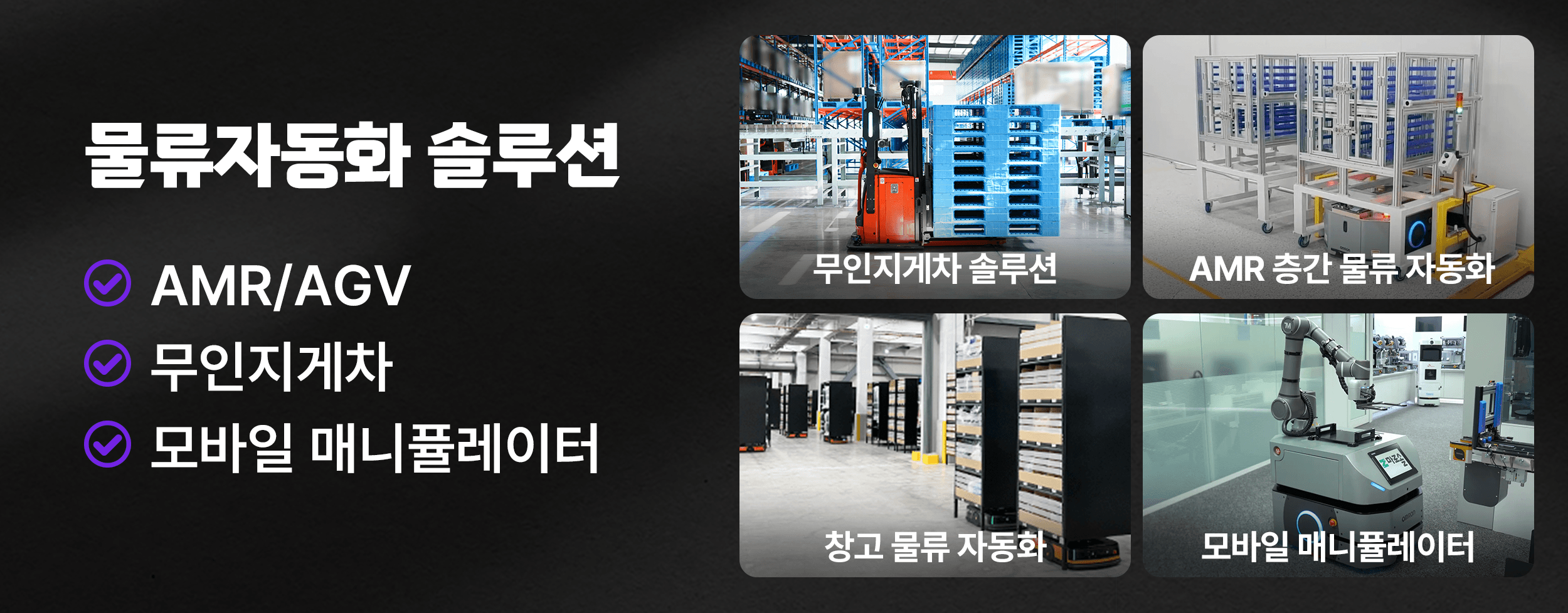 물류자동화