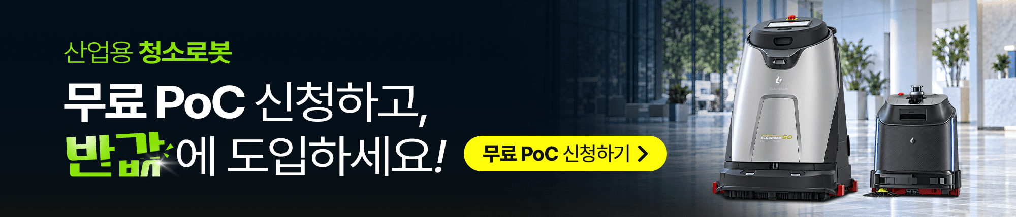 산업용 청소로봇 초특가 프로모션