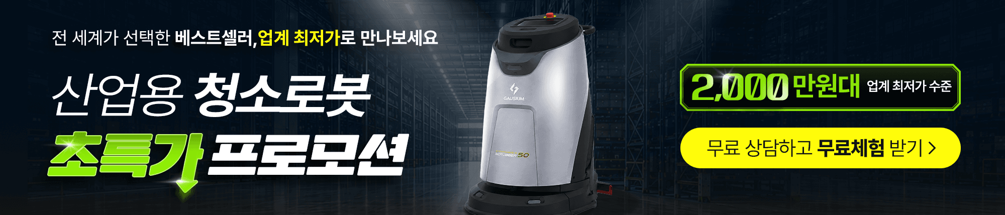 산업용 청소로봇 초특가 프로모션