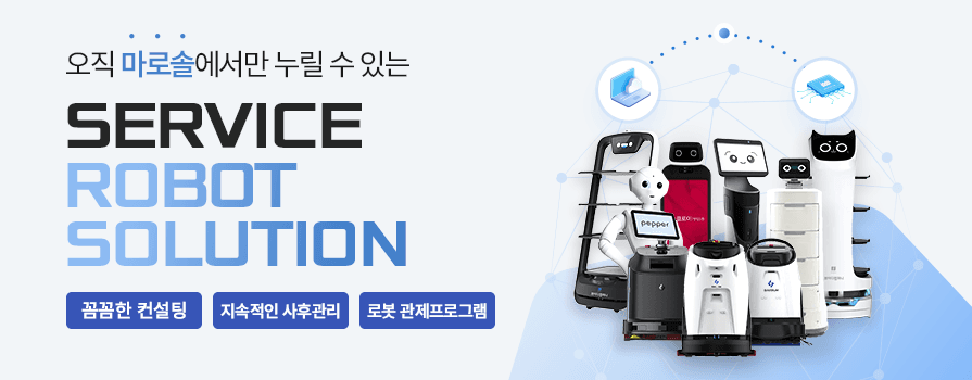 서비스로봇자동화