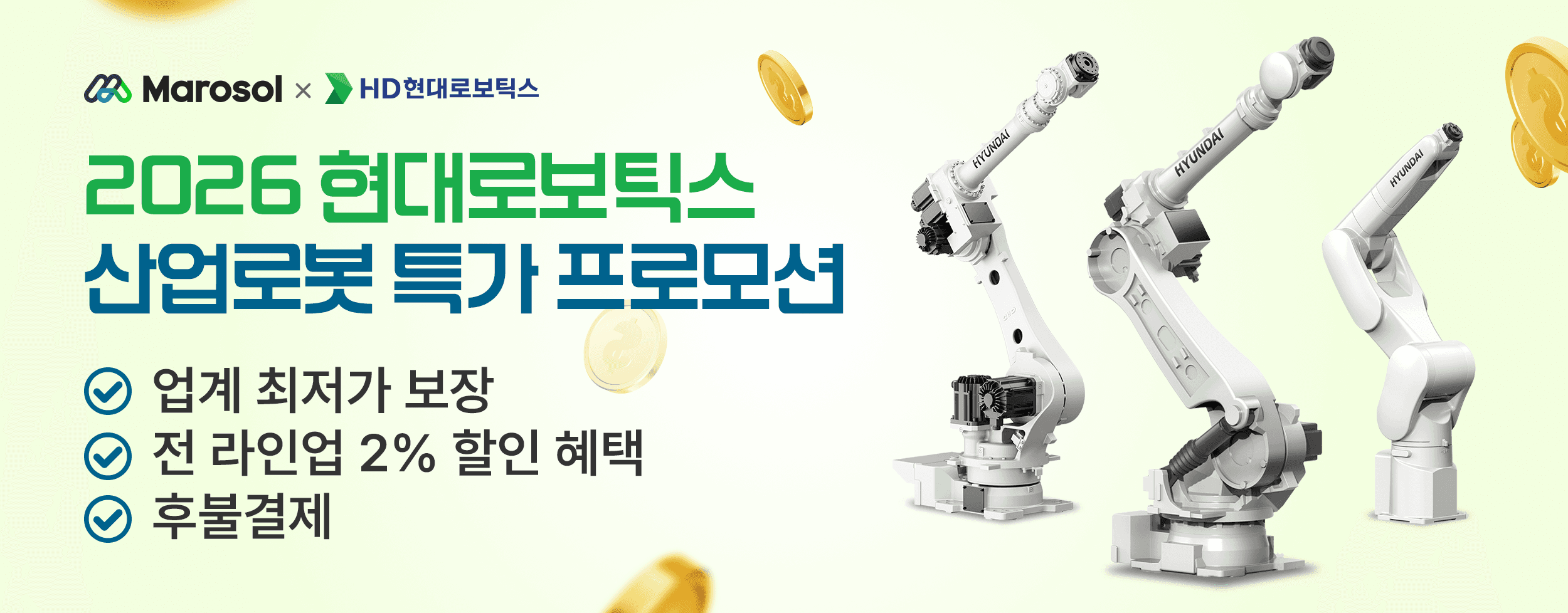 현대 산업로봇 특가