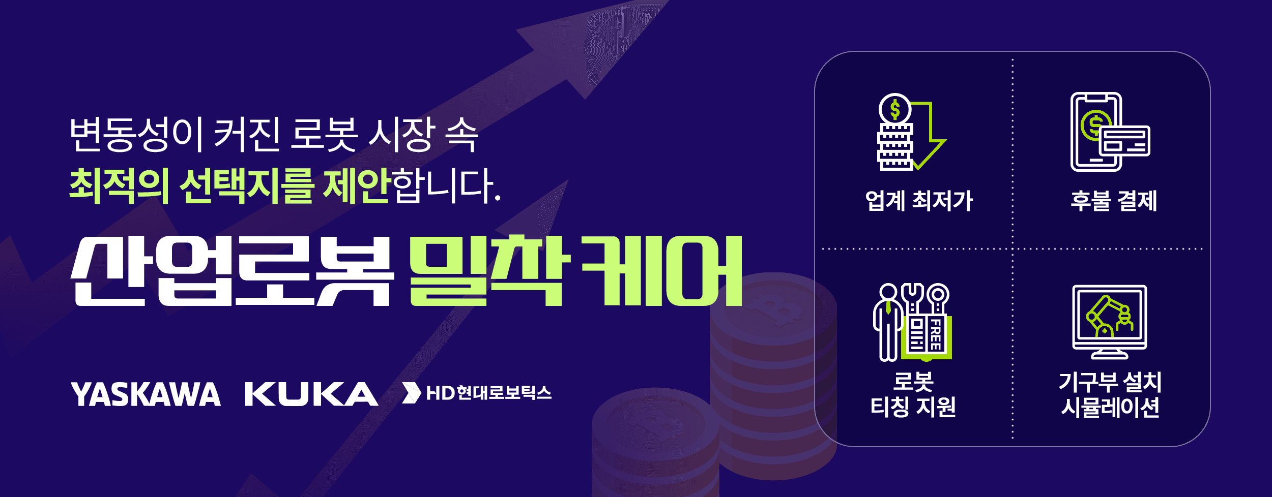 산업로봇 밀착케어