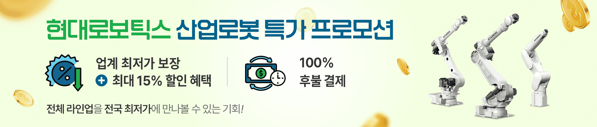현대 산업로봇 특가