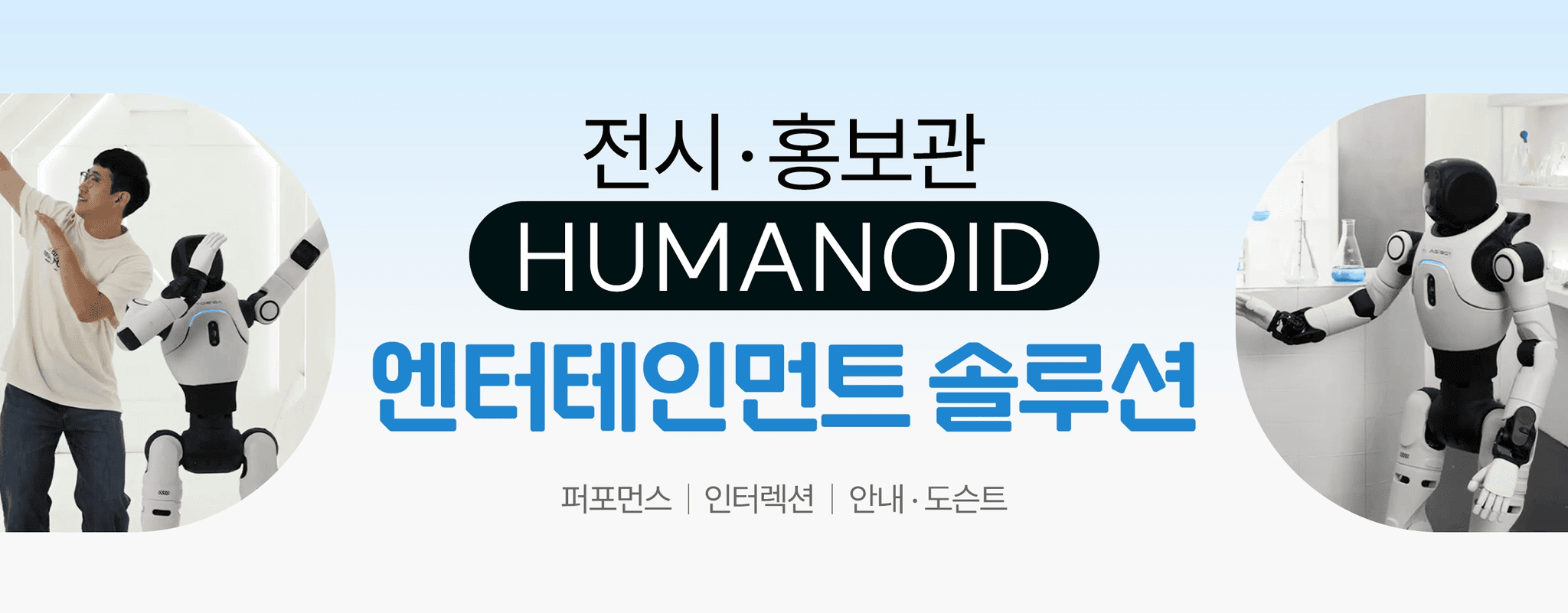 전시 홍보관 휴머노이드 엔터테인먼트 솔루션