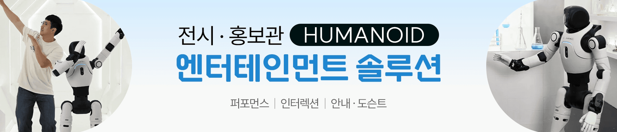 전시 홍보관 휴머노이드 엔터테인먼트 솔루션