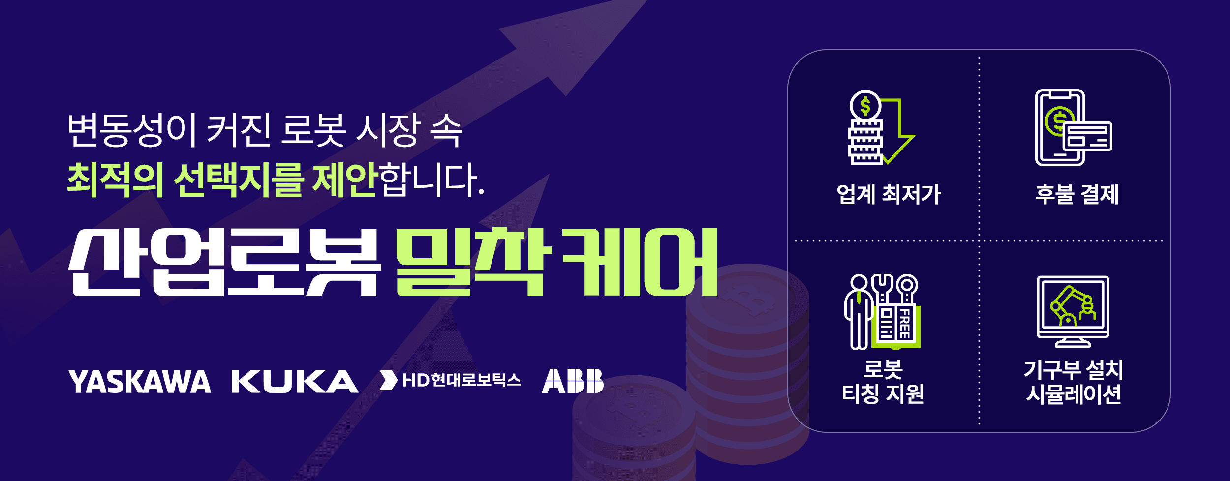 산업로봇 밀착케어