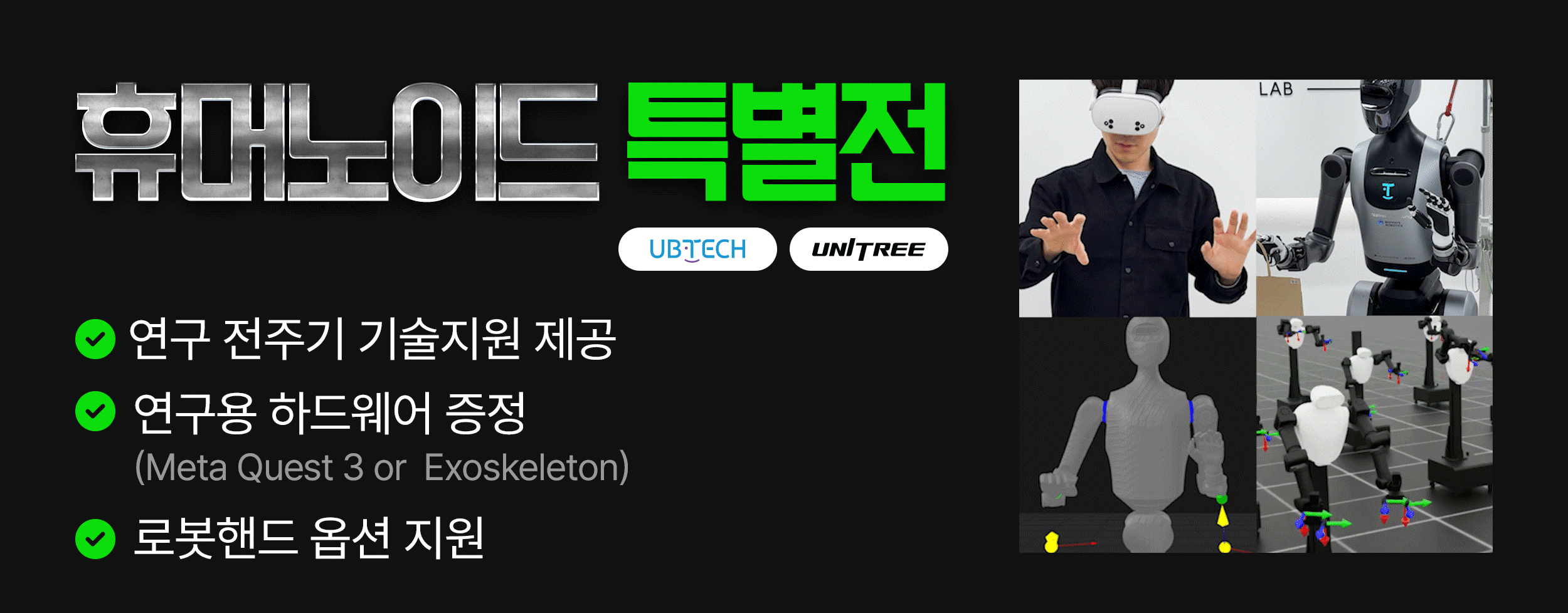 휴머노이드 특별전