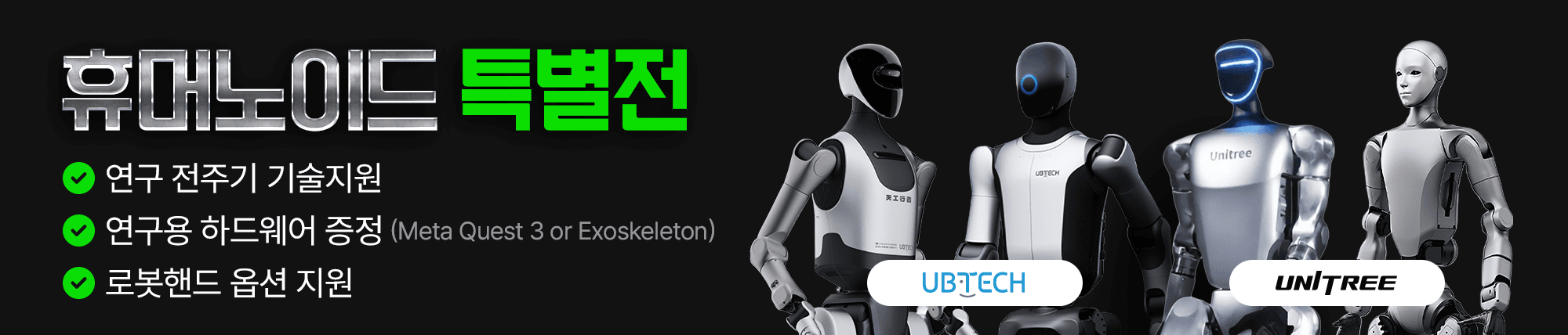 휴머노이드 특별전