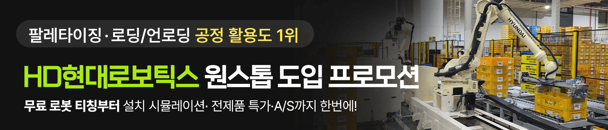 현대 산업로봇 특가